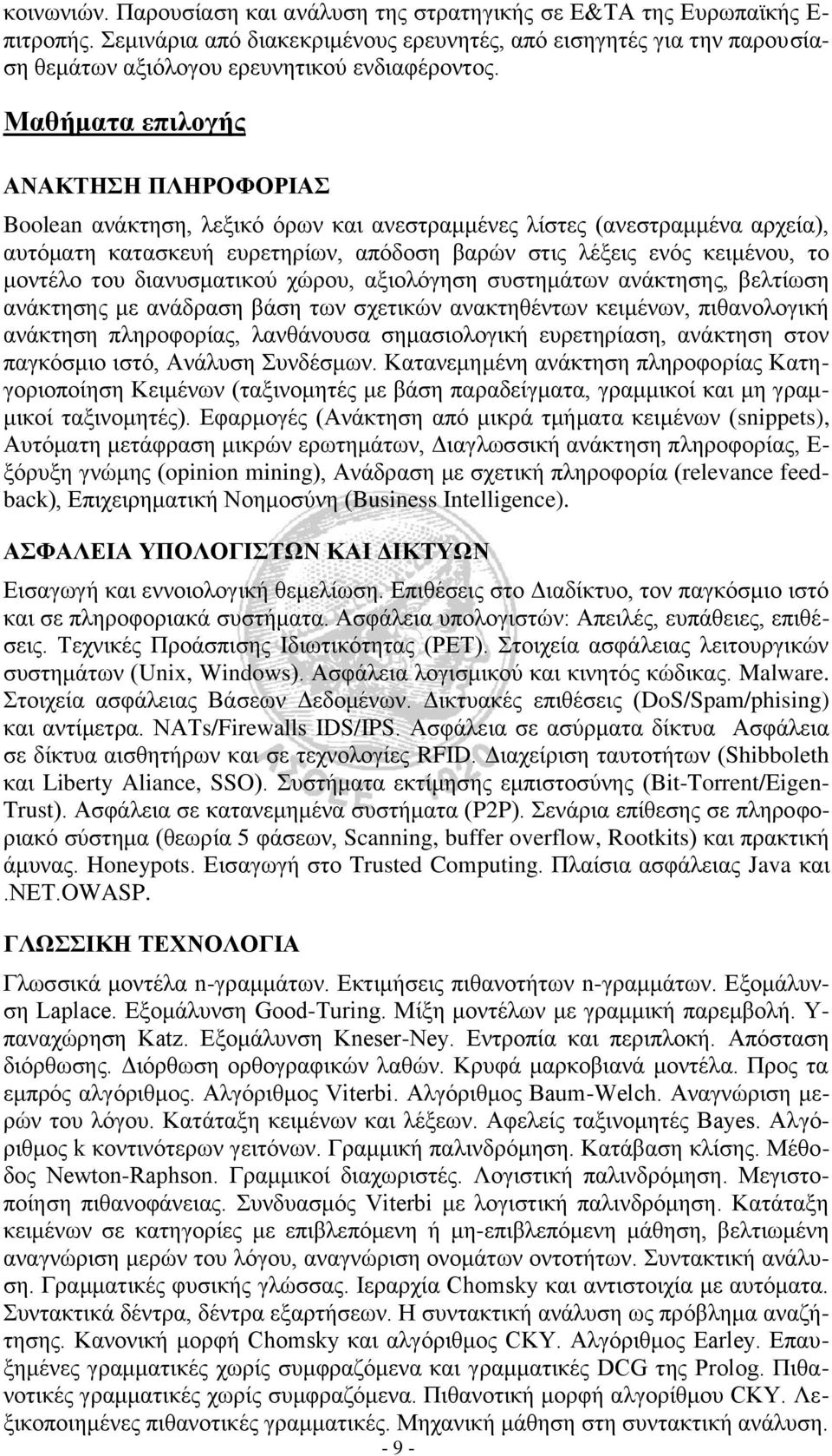 Μαθήματα επιλογής ΑΝΑΚΤΗΣΗ ΠΛΗΡΟΦΟΡΙΑΣ Boolean ανάκτηση, λεξικό όρων και ανεστραμμένες λίστες (ανεστραμμένα αρχεία), αυτόματη κατασκευή ευρετηρίων, απόδοση βαρών στις λέξεις ενός κειμένου, το μοντέλο