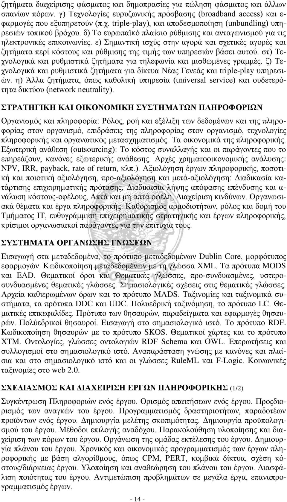 ε) Σημαντική ισχύς στην αγορά και σχετικές αγορές και ζητήματα περί κόστους και ρύθμισης της τιμής των υπηρεσιών βάσει αυτού.