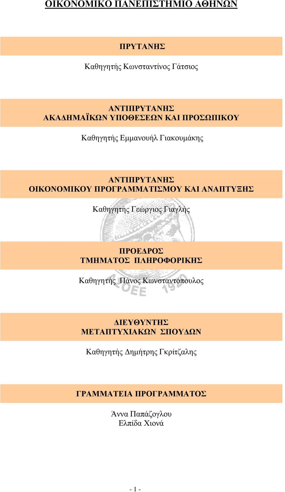 ΑΝΑΠΤΥΞΗΣ Καθηγητής Γεώργιος Γιαγλής ΠΡΟΕΔΡΟΣ ΤΜΗΜΑΤΟΣ ΠΛΗΡΟΦΟΡΙΚΗΣ Καθηγητής Πάνος Κωνσταντόπουλος