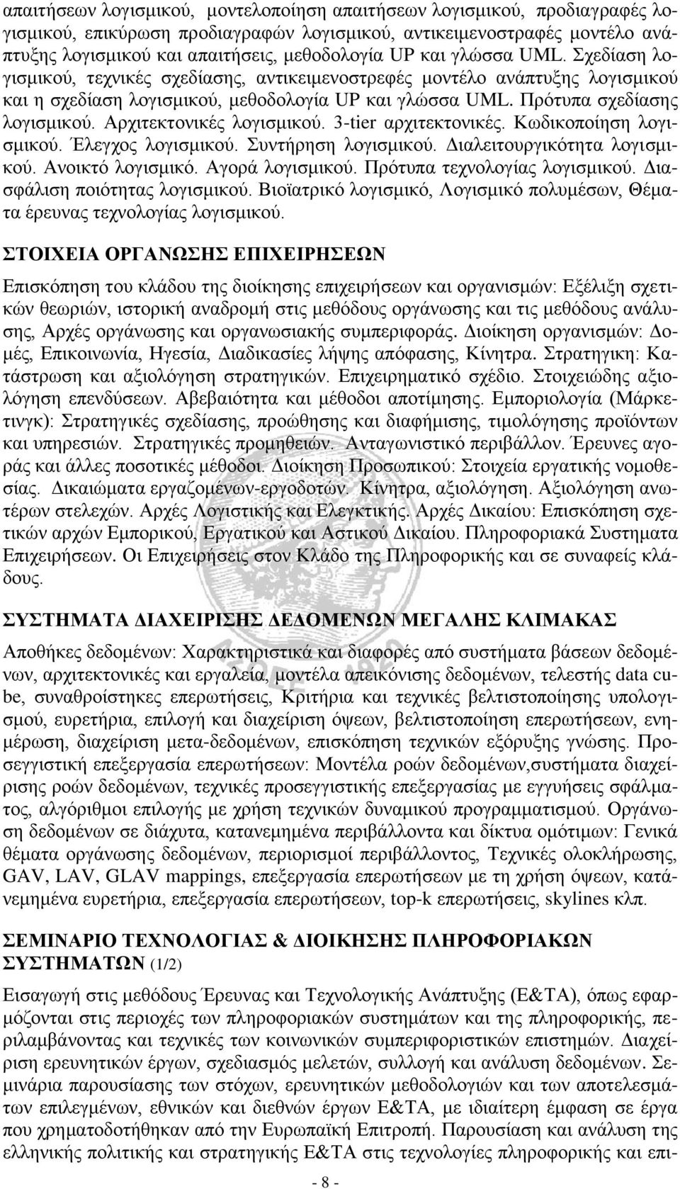 Αρχιτεκτονικές λογισμικού. 3-tier αρχιτεκτονικές. Κωδικοποίηση λογισμικού. Έλεγχος λογισμικού. Συντήρηση λογισμικού. Διαλειτουργικότητα λογισμικού. Ανοικτό λογισμικό. Αγορά λογισμικού.