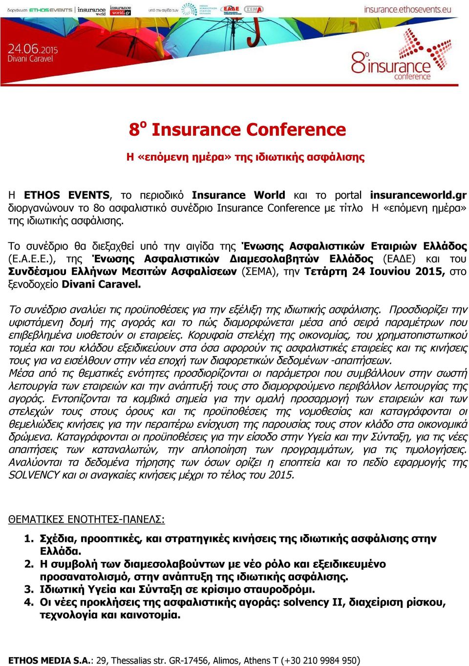 Α.Ε.Ε.), της Ένωσης Ασφαλιστικών Διαμεσολαβητών Ελλάδος (ΕΑΔΕ) και του Συνδέσμου Ελλήνων Μεσιτών Ασφαλίσεων (ΣΕΜΑ), την Τετάρτη 24 Ιουνίου 2015, στο ξενοδοχείο Divani Caravel.