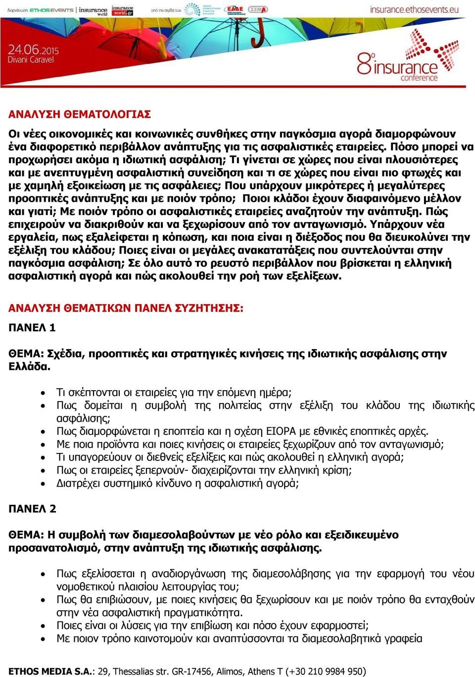 με τις ασφάλειες; Που υπάρχουν μικρότερες ή μεγαλύτερες προοπτικές ανάπτυξης και με ποιόν τρόπο; Ποιοι κλάδοι έχουν διαφαινόμενο μέλλον και γιατί; Με ποιόν τρόπο οι ασφαλιστικές εταιρείες αναζητούν