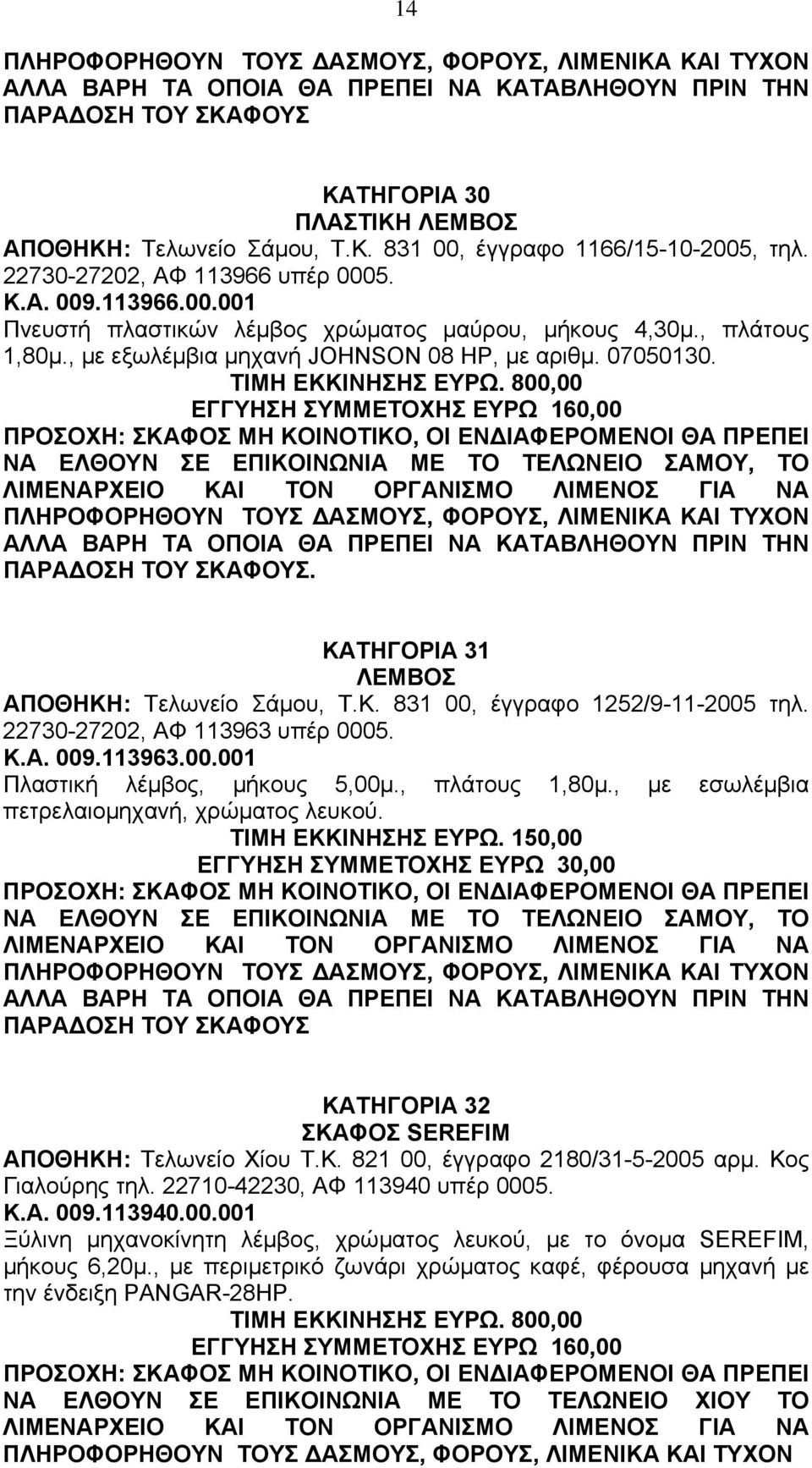 800,00 ΕΓΓΥΗΣΗ ΣΥΜΜΕΤΟΧΗΣ ΕΥΡΩ 160,00 ΝΑ ΕΛΘΟΥΝ ΣΕ ΕΠΙΚΟΙΝΩΝΙΑ ΜΕ ΤΟ ΤΕΛΩΝΕΙΟ ΣΑΜΟΥ, ΤΟ ΚΑΤΗΓΟΡΙΑ 31 ΛΕΜΒΟΣ ΑΠΟΘΗΚΗ: Τελωνείο Σάµου, Τ.Κ. 831 00, έγγραφο 1252/9-11-2005 τηλ.