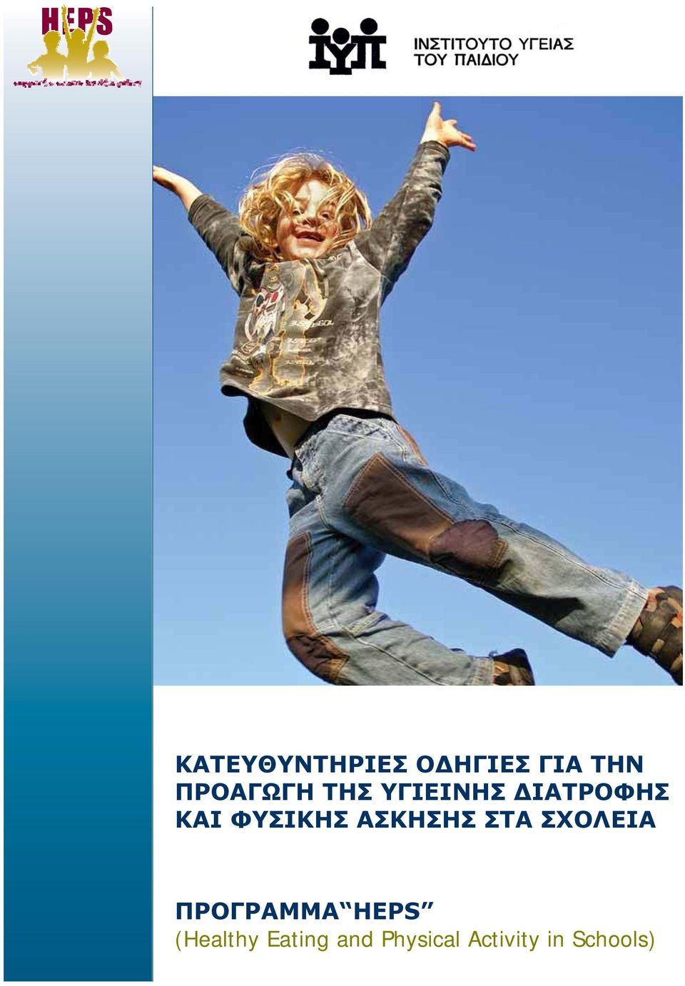 ΑΣΚΗΣΗΣ ΣΤΑ ΣΧΟΛΕΙΑ ΠΡΟΓΡΑΜΜΑ HEPS