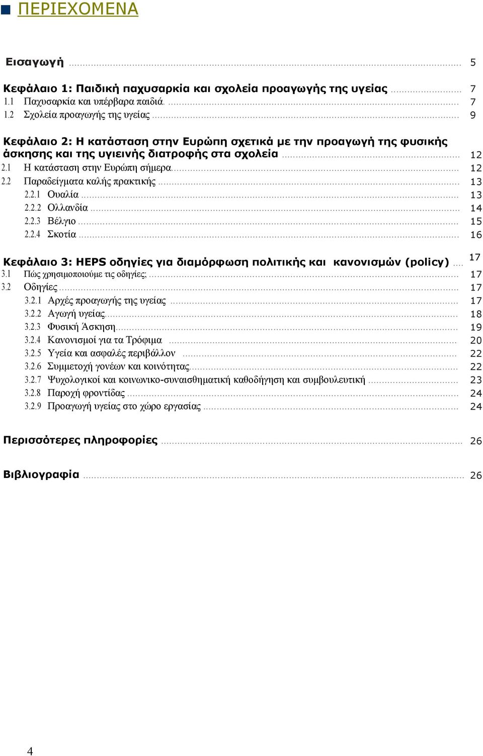 .. 13 2.2.1 Ουαλία... 13 2.2.2 Ολλανδία... 14 2.2.3 Βέλγιο... 15 2.2.4 Σκοτία... 16 Κεφάλαιο 3: HEPS οδηγίες για διαμόρφωση πολιτικής και κανονισμών (policy)... 17 3.1 Πώς χρησιμοποιούμε τις οδηγίες;.