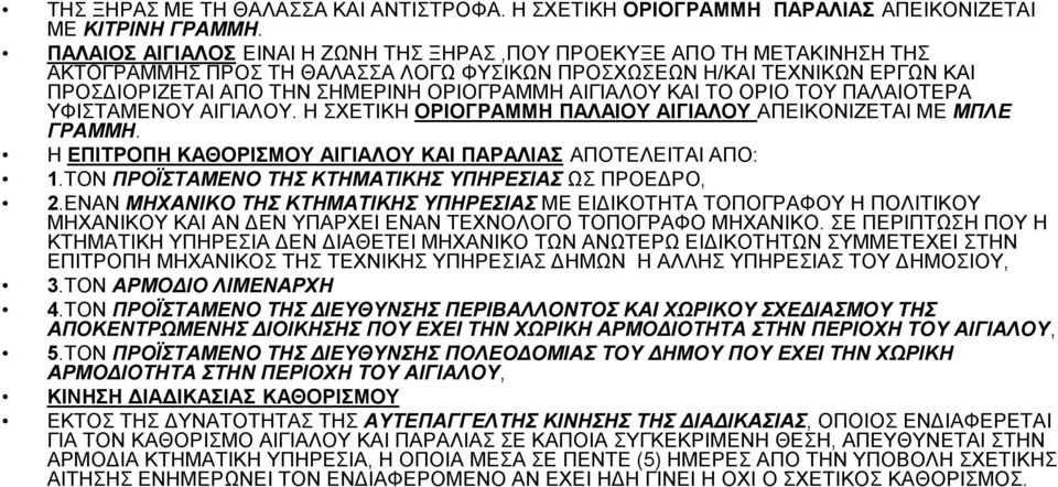 ΑΙΓΙΑΛΟΥ ΚΑΙ ΤΟ ΟΡΙΟ ΤΟΥ ΠΑΛΑΙΟΤΕΡΑ ΥΦΙΣΤΑΜΕΝΟΥ ΑΙΓΙΑΛΟΥ. Η ΣΧΕΤΙΚΗ ΟΡΙΟΓΡΑΜΜΗ ΠΑΛΑΙΟΥ ΑΙΓΙΑΛΟΥ ΑΠΕΙΚΟΝΙΖΕΤΑΙ ΜΕ ΜΠΛΕ ΓΡΑΜΜΗ. Η ΕΠΙΤΡΟΠΗ ΚΑΘΟΡΙΣΜΟΥ ΑΙΓΙΑΛΟΥ ΚΑΙ ΠΑΡΑΛΙΑΣ ΑΠΟΤΕΛΕΙΤΑΙ ΑΠΟ: 1.