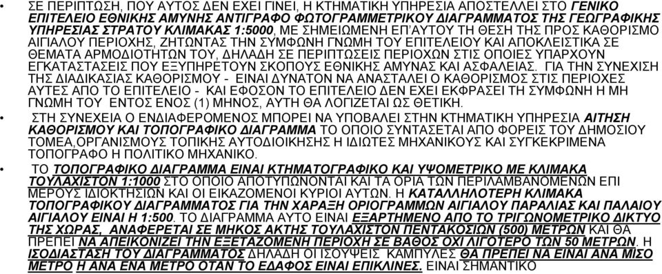 ΥΠΑΡΧΟΥΝ ΕΓΚΑΤΑΣΤΑΣΕΙΣ ΠΟΥ ΕΞΥΠΗΡΕΤΟΥΝ ΣΚΟΠΟΥΣ ΕΘΝΙΚΗΣ ΑΜΥΝΑΣ ΚΑΙ ΑΣΦΑΛΕΙΑΣ.