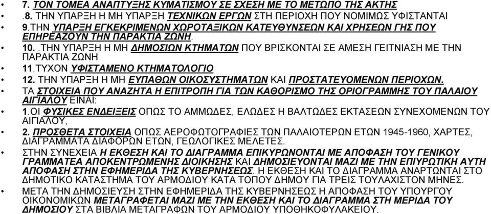 ΤΥΧΟΝ ΥΦΙΣΤΑΜΕΝΟ ΚΤΗΜΑΤΟΛΟΓΙΟ 12. ΤΗΝ ΥΠΑΡΞΗ Η ΜΗ ΕΥΠΑΘΩΝ ΟΙΚΟΣΥΣΤΗΜΑΤΩΝ ΚΑΙ ΠΡΟΣΤΑΤΕΥΟΜΕΝΩΝ ΠΕΡΙΟΧΩΝ.