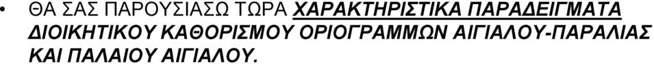 ΔΙΟΙΚΗΤΙΚΟΥ ΚΑΘΟΡΙΣΜΟΥ