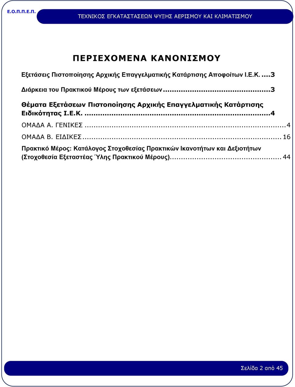 ΓΕΝΙΚΕΣ... 4 ΟΜΑΔΑ Β. ΕΙΔΙΚΕΣ.