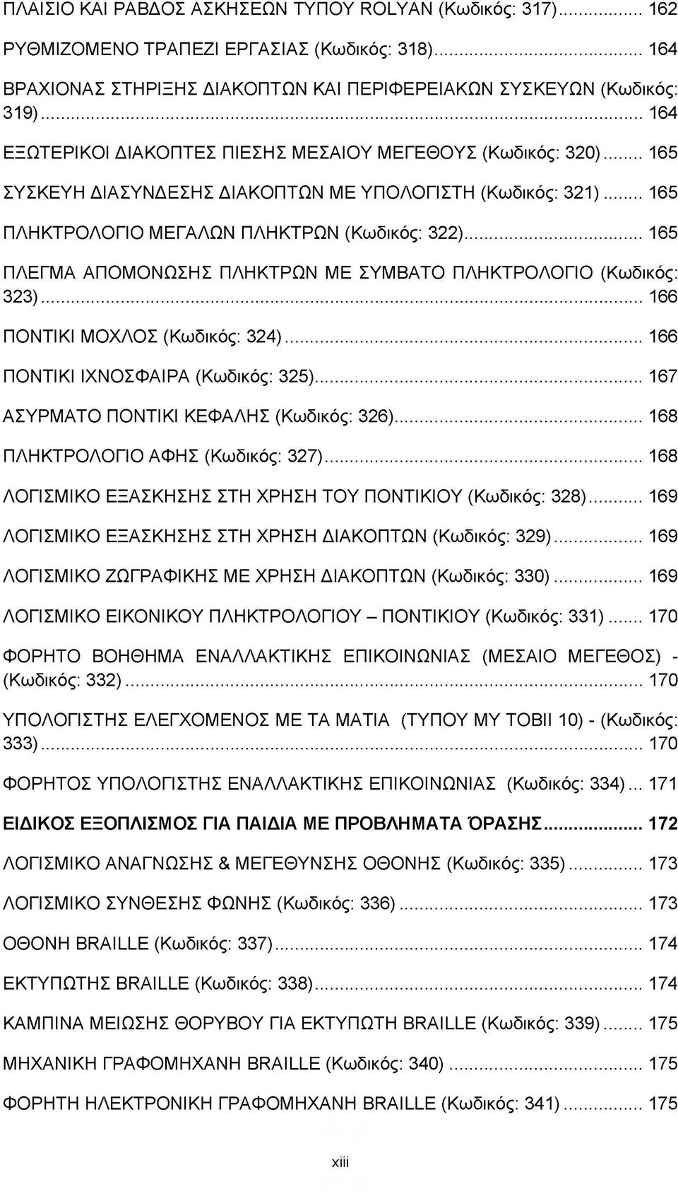 .. 165 ΠΛΕΓΜΑ ΑΠΟΜΟΝΩΣΗΣ ΠΛΗΚΤΡΩΝ ΜΕ ΣΥΜΒΑΤΟ ΠΛΗΚΤΡΟΛΟΓΙΟ (Κωδικός: 323)... 166 ΠΟΝΤΙΚΙ ΜΟΧΛΟΣ (Κωδικός: 324)... 166 ΠΟΝΤΙΚΙ ΙΧΝΟΣΦΑΙΡΑ (Κωδικός: 325)... 167 ΑΣΥΡΜΑΤΟ ΠΟΝΤΙΚΙ ΚΕΦΑΛΗΣ (Κωδικός: 326).