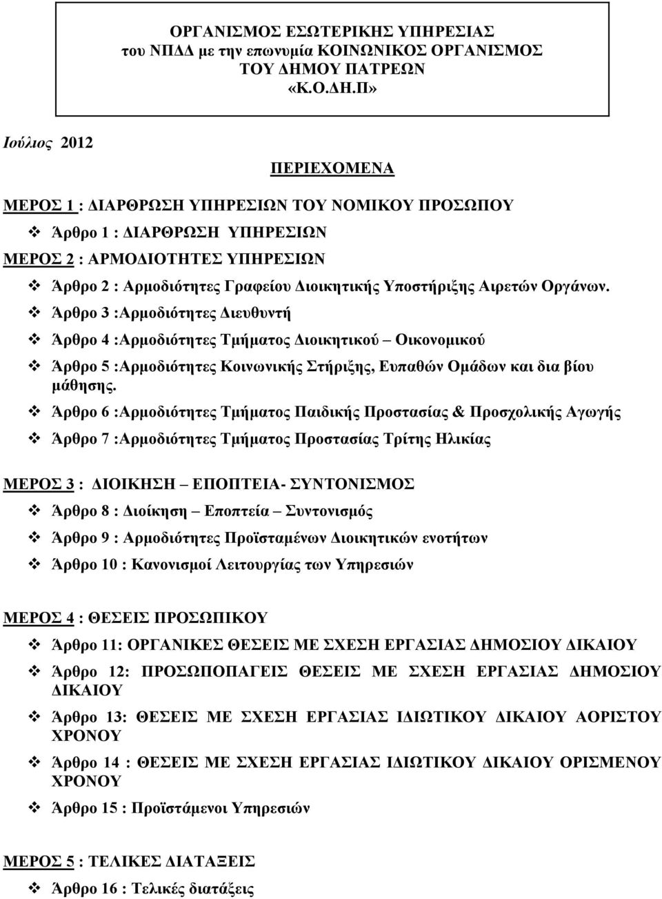 Π» Ιούλιος 2012 ΠΕΡΙΕΧΟΜΕΝΑ ΜΕΡΟΣ 1 : ΔΙΑΡΘΡΩΣΗ ΥΠΗΡΕΣΙΩΝ ΤΟΥ ΝΟΜΙΚΟΥ ΠΡΟΣΩΠΟΥ Άρθρο 1 : ΔΙΑΡΘΡΩΣΗ ΥΠΗΡΕΣΙΩΝ ΜΕΡΟΣ 2 : ΑΡΜΟΔΙΟΤΗΤΕΣ ΥΠΗΡΕΣΙΩΝ Άρθρο 2 : Αρμοδιότητες Γραφείου Διοικητικής Υποστήριξης