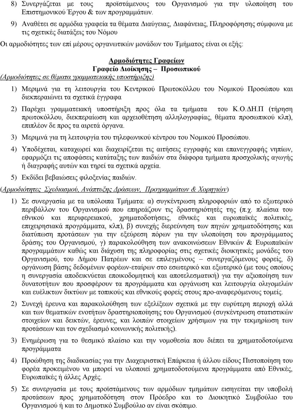 Αρμοδιότητες Γραφείων Γραφείο Διοίκησης Προσωπικού (Αρμοδιότητες σε θέματα γραμματειακής υποστήριξης) 1) Μεριμνά για τη λειτουργία του Κεντρικού Πρωτοκόλλου του Νομικού Προσώπου και διεκπεραιώνει τα