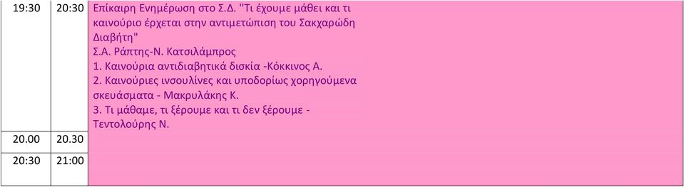 Ράπτης-Ν. Κατσιλάμπρος 1. Καινούρια αντιδιαβητικά δισκία -Κόκκινος Α. 2.