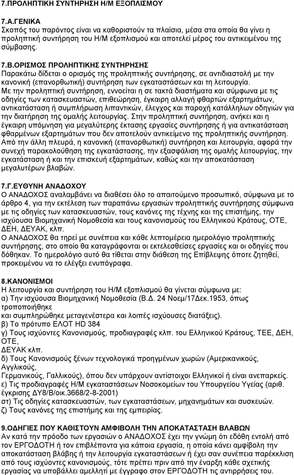 ΟΡΙΣΜΟΣ ΠΡΟΛΗΠΤΙΚΗΣ ΣΥΝΤΗΡΗΣΗΣ Παρακάτω δίδεται ο ορισμός της προληπτικής συντήρησης, σε αντιδιαστολή με την κανονική (επανορθωτική) συντήρηση των εγκαταστάσεων και τη λειτουργία.