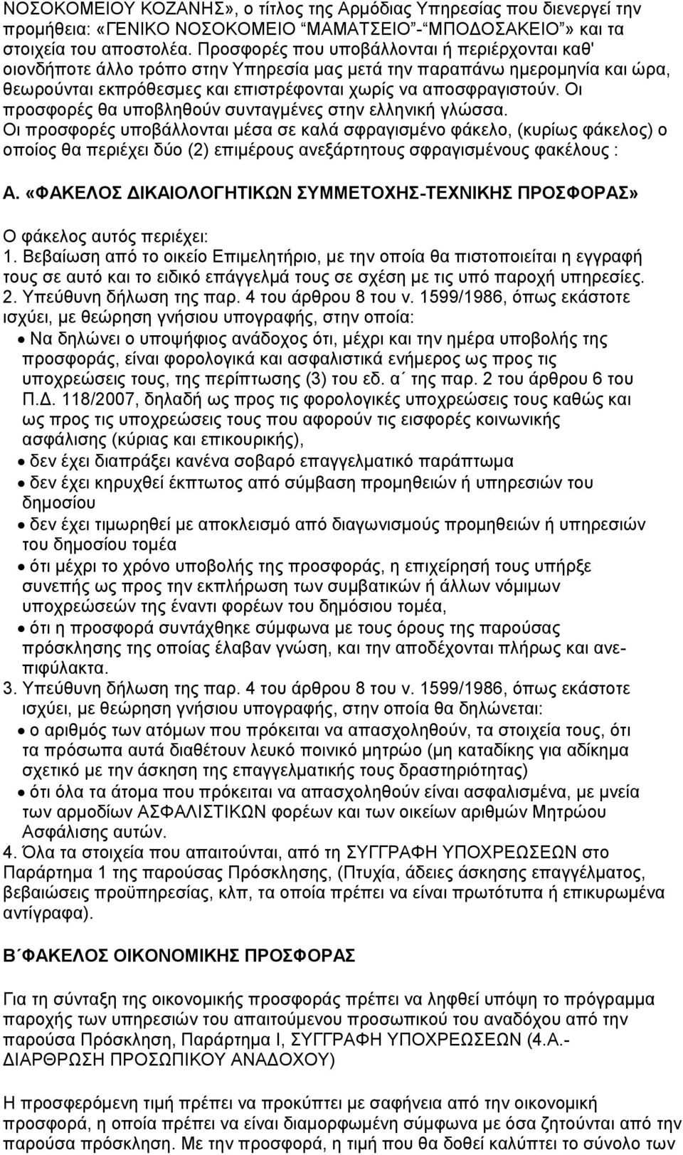 Οι προσφορές θα υποβληθούν συνταγμένες στην ελληνική γλώσσα.