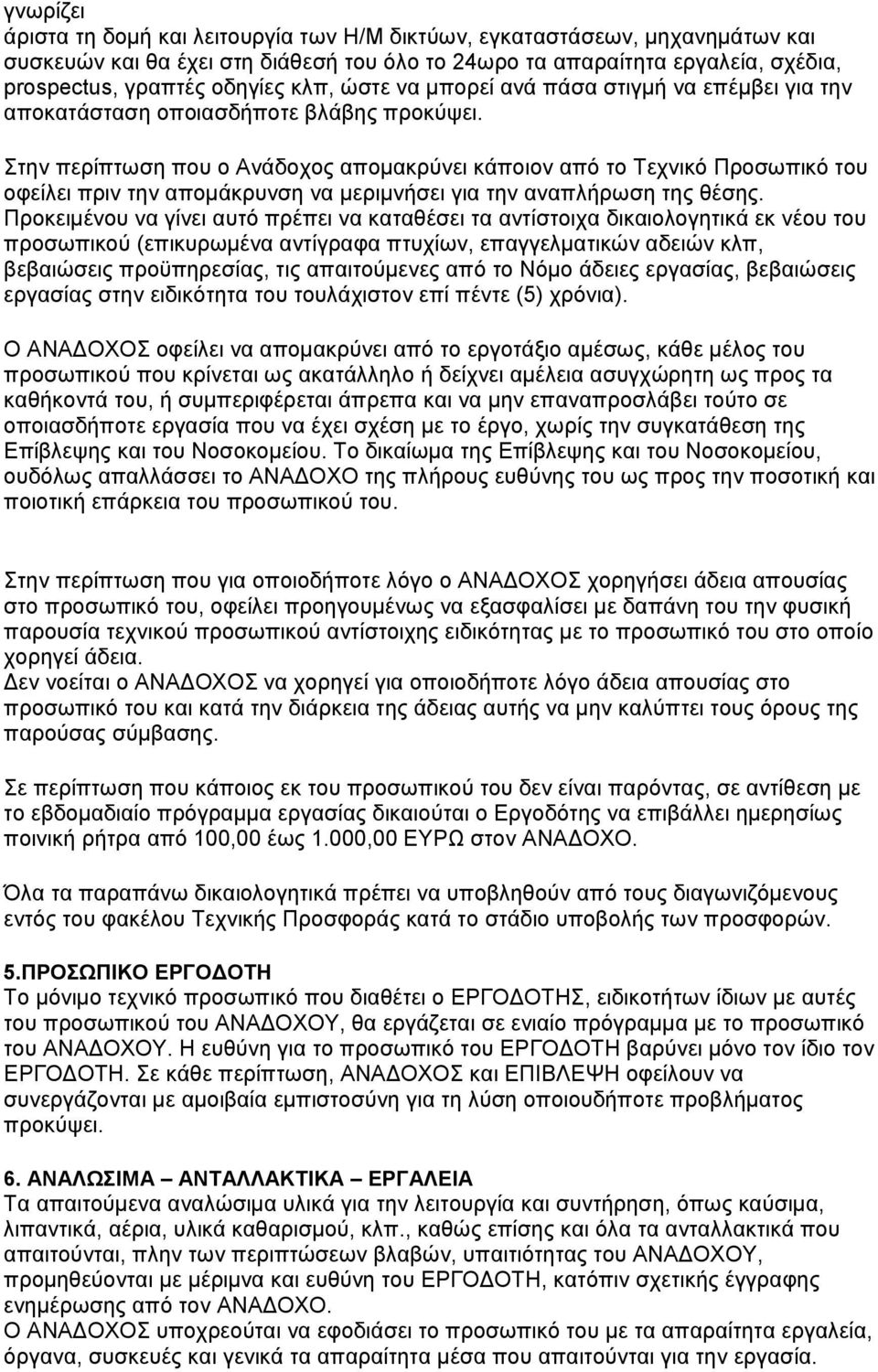 Στην περίπτωση που ο Ανάδοχος απομακρύνει κάποιον από το Τεχνικό Προσωπικό του οφείλει πριν την απομάκρυνση να μεριμνήσει για την αναπλήρωση της θέσης.