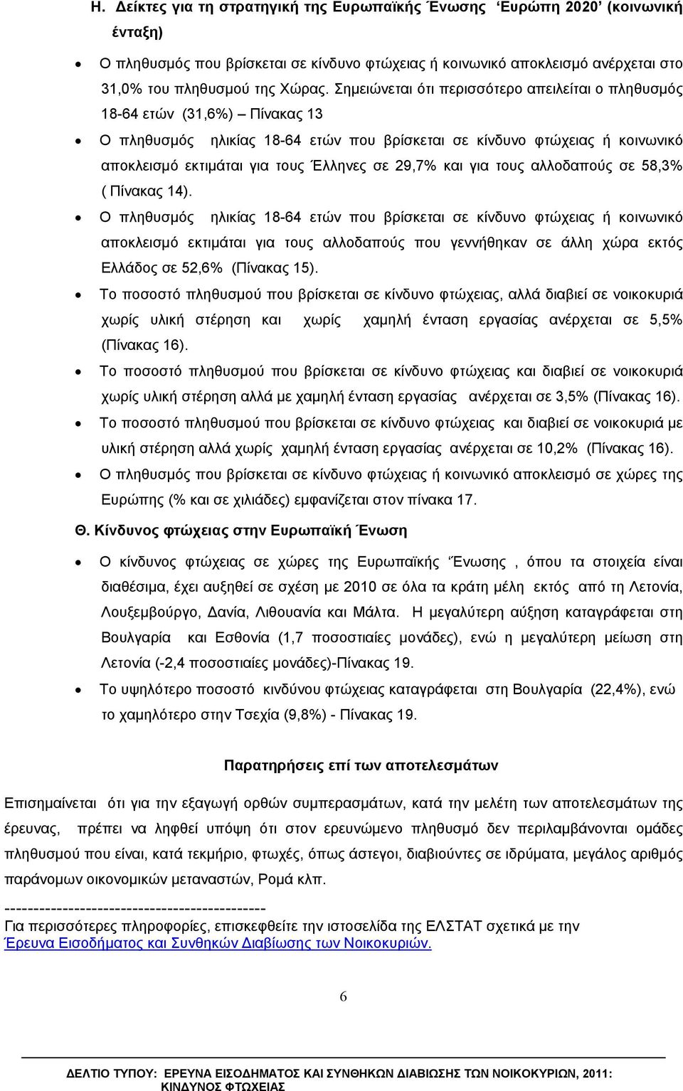 29,7 και για τους αλλοδαπούς σε 58,3 ( Πίνακας 14).