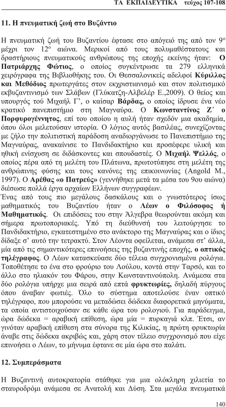 Οι Θεσσαλονικείς αδελφοί Κύριλλος και Μεθόδιος πρωτεργάτες στον εκχριστιανισμό και στον πολιτισμικό εκβυζαντινισμό των Σλάβων (Γλύκατζη-Αλβελέρ Ε.,2009).