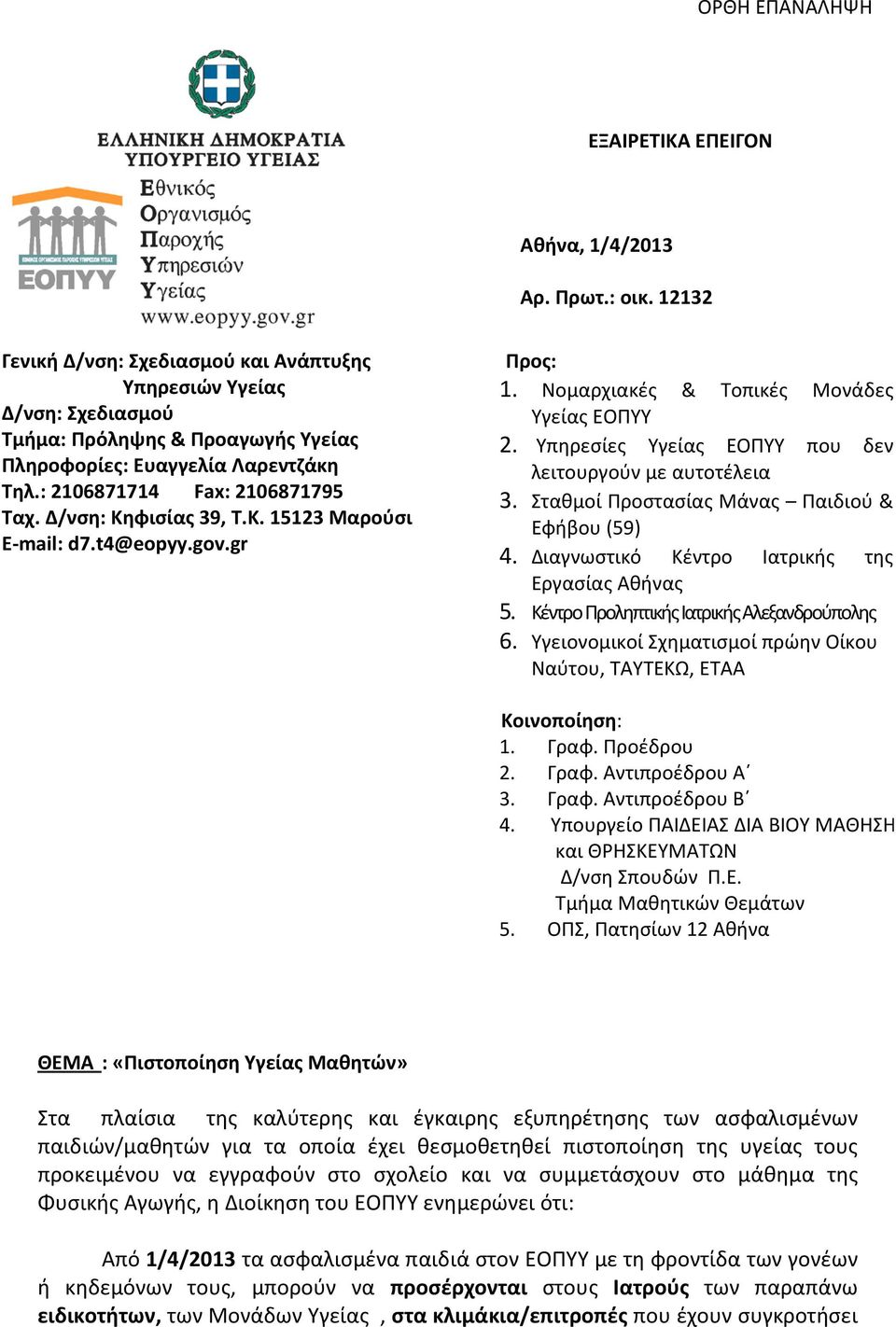 Δ/νση: Κηφισίας 39, Τ.Κ. 15123 Μαρούσι E-mail: d7.t4@eopyy.gov.gr Προς: 1. Νομαρχιακές & Τοπικές Μονάδες Υγείας ΕΟΠΥΥ 2. Υπηρεσίες Υγείας ΕΟΠΥΥ που δεν λειτουργούν με αυτοτέλεια 3.