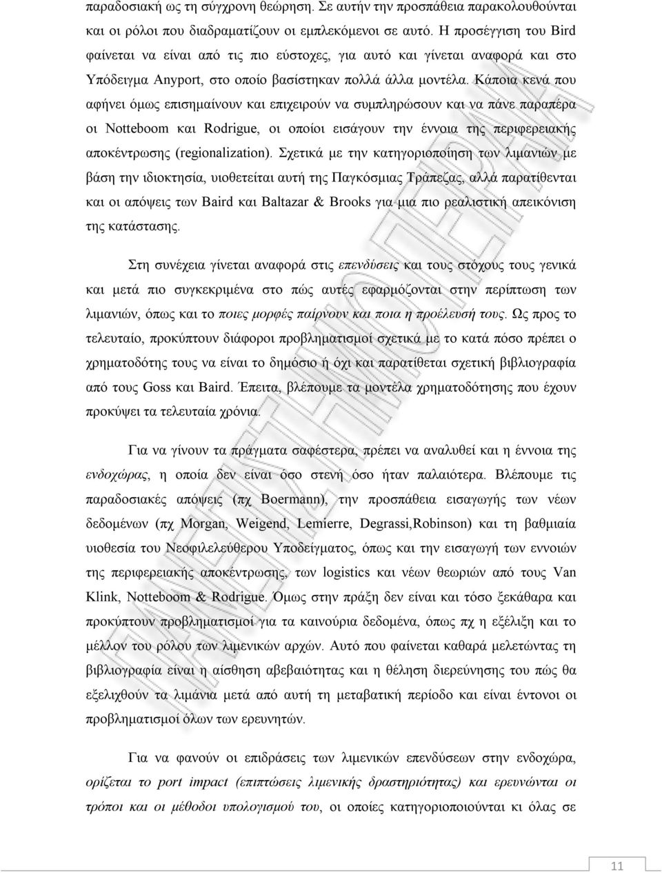 Κάποια κενά που αφήνει όμως επισημαίνουν και επιχειρούν να συμπληρώσουν και να πάνε παραπέρα οι Notteboom και Rodrigue, οι οποίοι εισάγουν την έννοια της περιφερειακής αποκέντρωσης (regionalization).