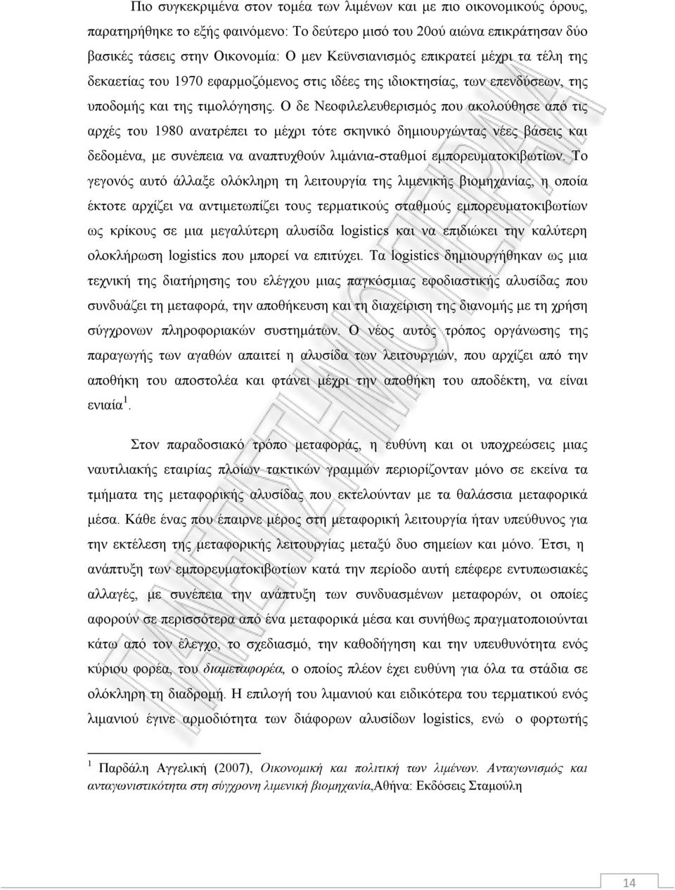 Ο δε Νεοφιλελευθερισμός που ακολούθησε από τις αρχές του 1980 ανατρέπει το μέχρι τότε σκηνικό δημιουργώντας νέες βάσεις και δεδομένα, με συνέπεια να αναπτυχθούν λιμάνια-σταθμοί εμπορευματοκιβωτίων.