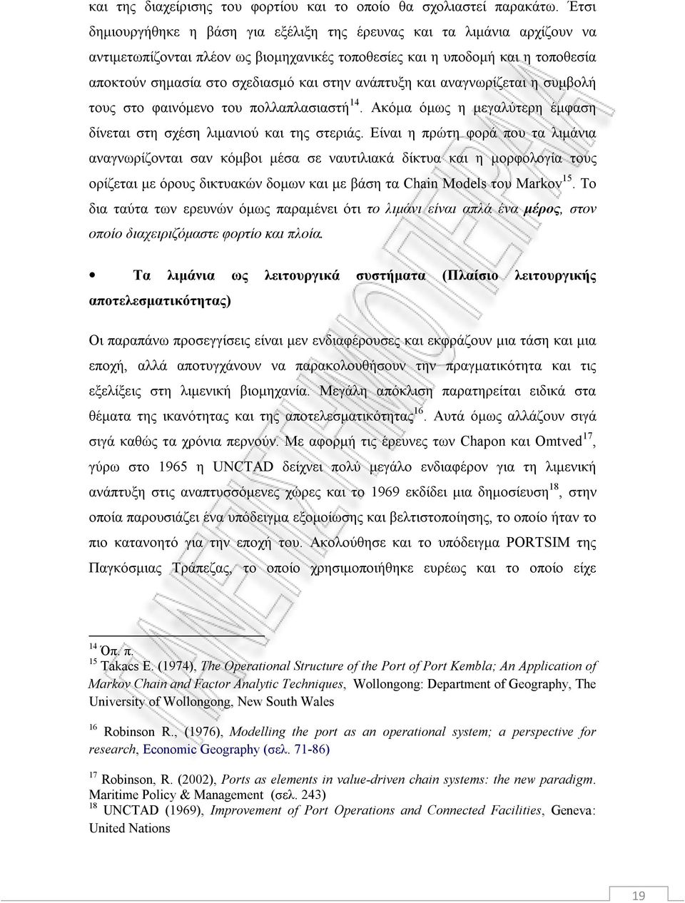 ανάπτυξη και αναγνωρίζεται η συμβολή τους στο φαινόμενο του πολλαπλασιαστή 14. Ακόμα όμως η μεγαλύτερη έμφαση δίνεται στη σχέση λιμανιού και της στεριάς.