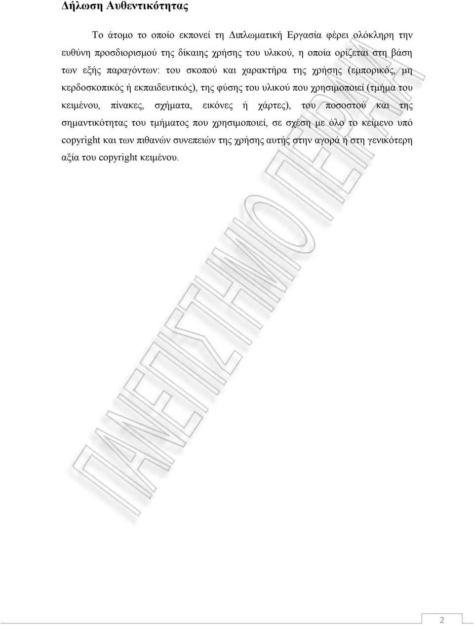 υλικού που χρησιμοποιεί (τμήμα του κειμένου, πίνακες, σχήματα, εικόνες ή χάρτες), του ποσοστού και της σημαντικότητας του τμήματος που