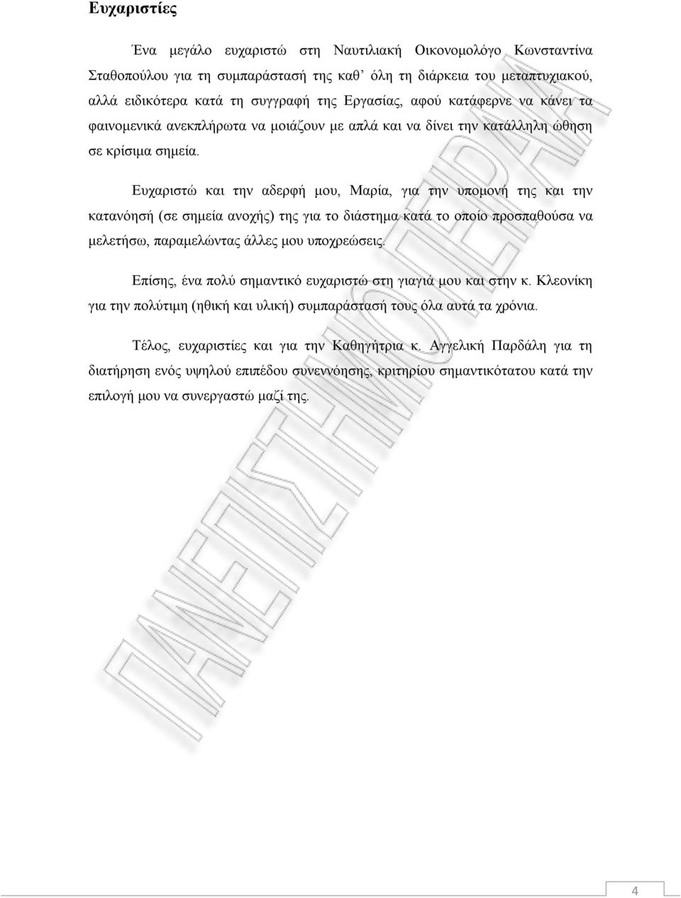 Ευχαριστώ και την αδερφή μου, Μαρία, για την υπομονή της και την κατανόησή (σε σημεία ανοχής) της για το διάστημα κατά το οποίο προσπαθούσα να μελετήσω, παραμελώντας άλλες μου υποχρεώσεις.
