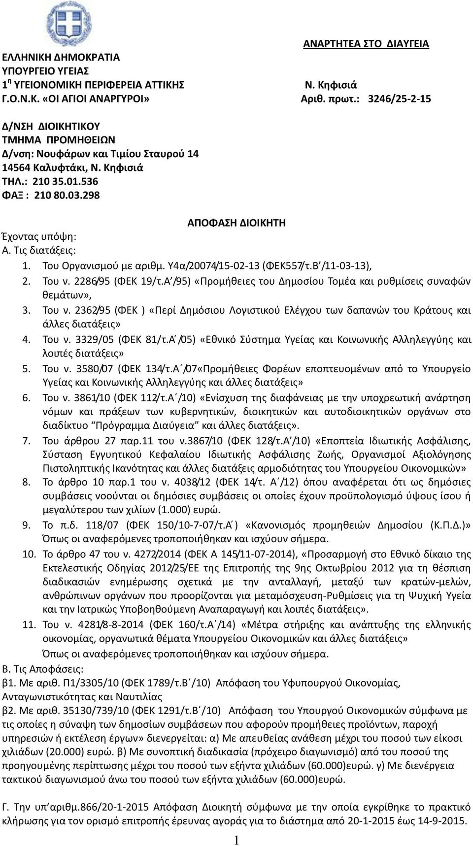 Τις διατάξεις: 1. Του Οργανισμού με αριθμ. Υ4α/20074/15-02-13 (ΦΕΚ557/τ.Β /11-03-13), 2. Του ν. 2286/95 (ΦΕΚ 19/τ.Α /95) «Προμήθειες του Δημοσίου Τομέα και ρυθμίσεις συναφών θεμάτων», 3. Του ν. 2362/95 (ΦΕΚ ) «Περί Δημόσιου Λογιστικού Ελέγχου των δαπανών του Κράτους και άλλες διατάξεις» 4.