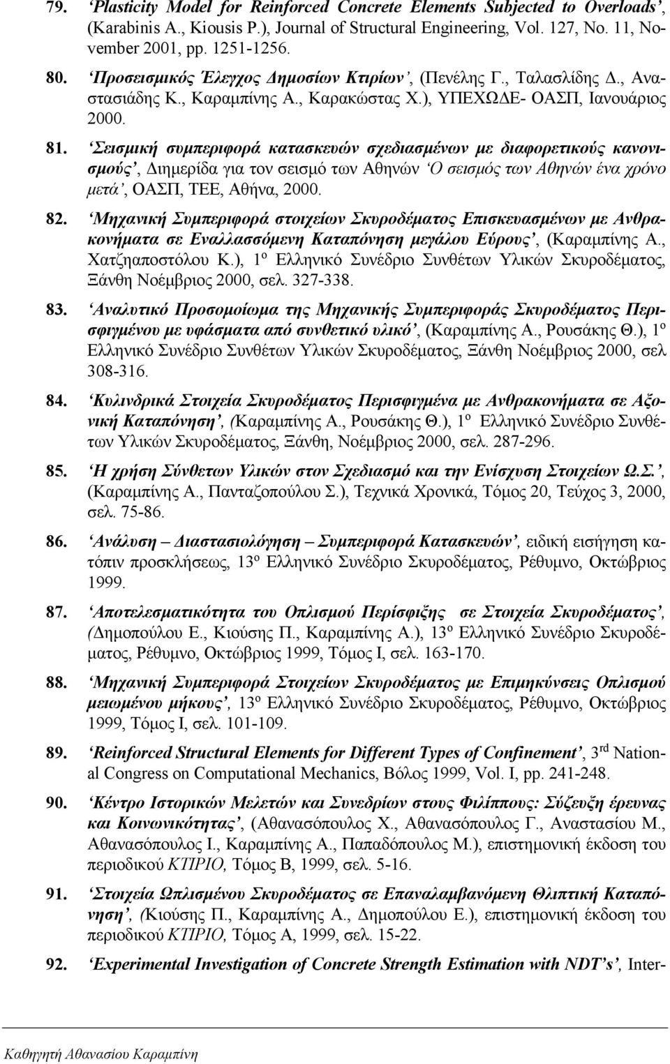 Σεισμική συμπεριφορά κατασκευών σχεδιασμένων με διαφορετικούς κανονισμούς, Διημερίδα για τον σεισμό των Αθηνών Ο σεισμός των Αθηνών ένα χρόνο μετά, ΟΑΣΠ, ΤΕΕ, Αθήνα, 2000. 82.