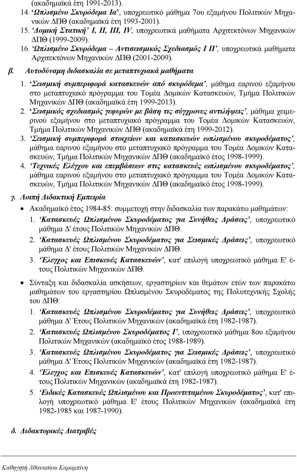Ωπλισμένο Σκυρόδεμα Αντισεισμικός Σχεδιασμός Ι ΙΙ, υποχρεωτικά μαθήματα Αρχιτεκτόνων Μηχανικών ΔΠΘ (2001-2009). β. Αυτοδύναμη διδασκαλία σε μεταπτυχιακά μαθήματα 1.
