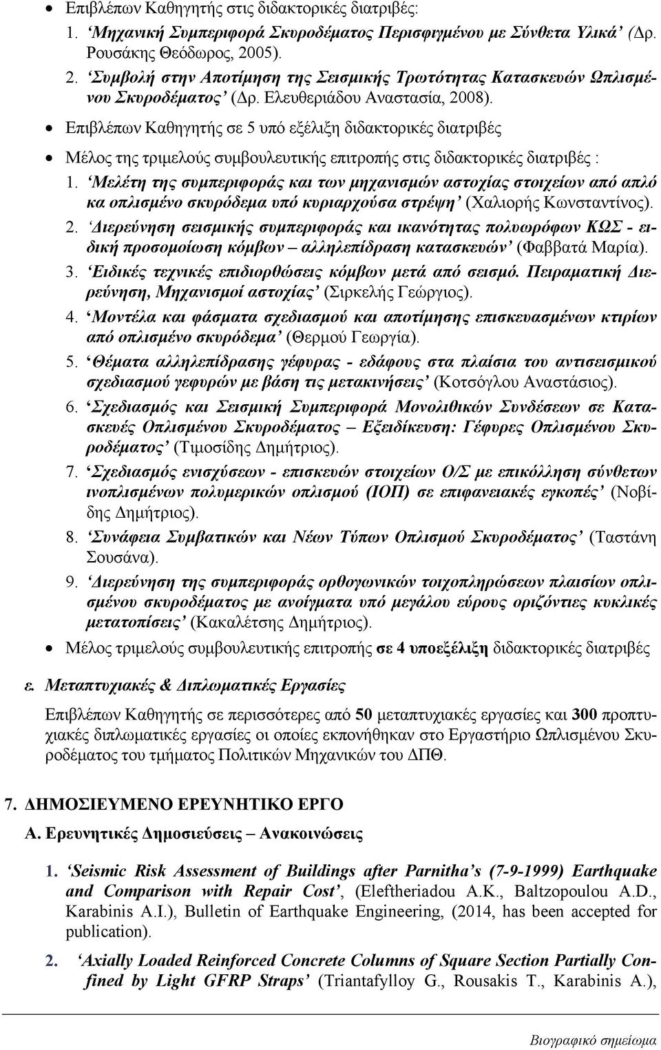 Επιβλέπων Καθηγητής σε 5 υπό εξέλιξη διδακτορικές διατριβές Μέλος της τριμελούς συμβουλευτικής επιτροπής στις διδακτορικές διατριβές : 1.