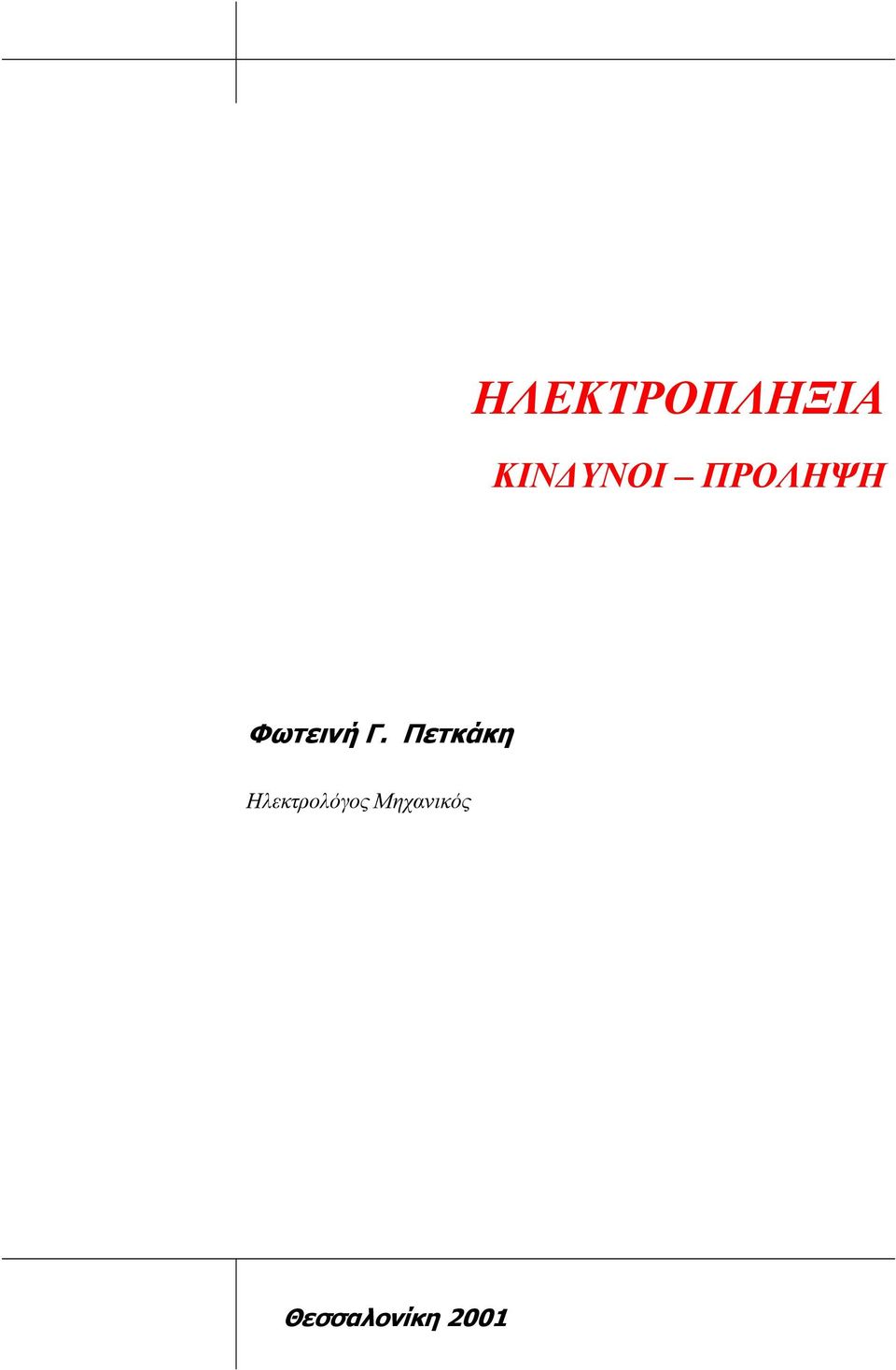 Πετκάκη Ηλεκτρολόγος