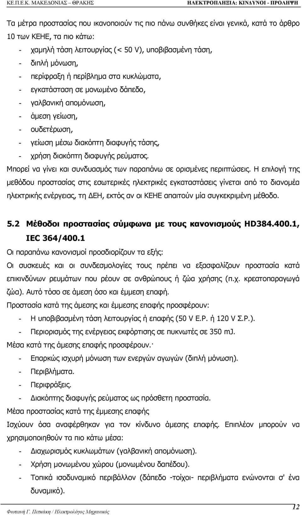 Μπορεί να γίνει και συνδυασµός των παραπάνω σε ορισµένες περιπτώσεις.