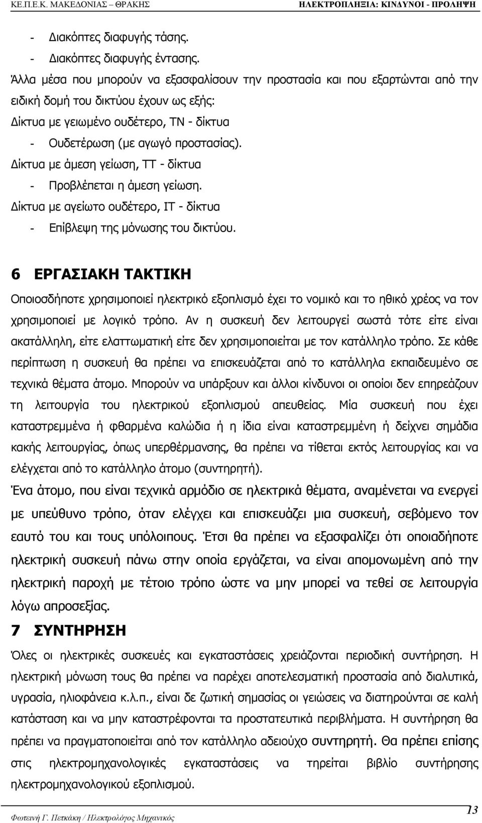 ίκτυα µε άµεση γείωση, ΤΤ - δίκτυα - Προβλέπεται η άµεση γείωση. ίκτυα µε αγείωτο ουδέτερο, IT - δίκτυα - Επίβλεψη της µόνωσης του δικτύου.