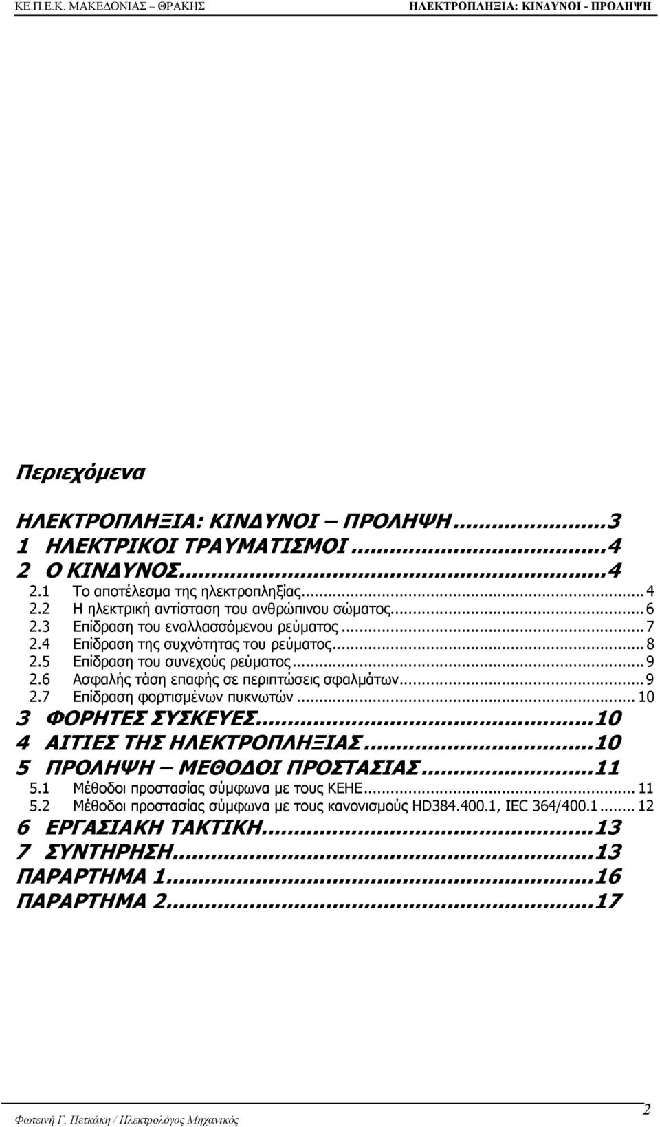 .. 9 2.6 Ασφαλής τάση επαφής σε περιπτώσεις σφαλµάτων... 9 2.7 Επίδραση φορτισµένων πυκνωτών... 10 3 ΦΟΡΗΤΕΣ ΣΥΣΚΕΥΕΣ...10 4 ΑΙΤΙΕΣ ΤΗΣ ΗΛΕΚΤΡΟΠΛΗΞΙΑΣ.