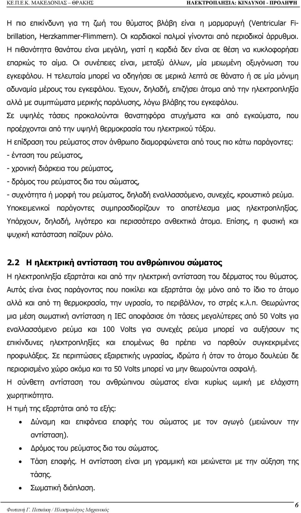 Η τελευταία µπορεί να οδηγήσει σε µερικά λεπτά σε θάνατο ή σε µία µόνιµη αδυναµία µέρους του εγκεφάλου.