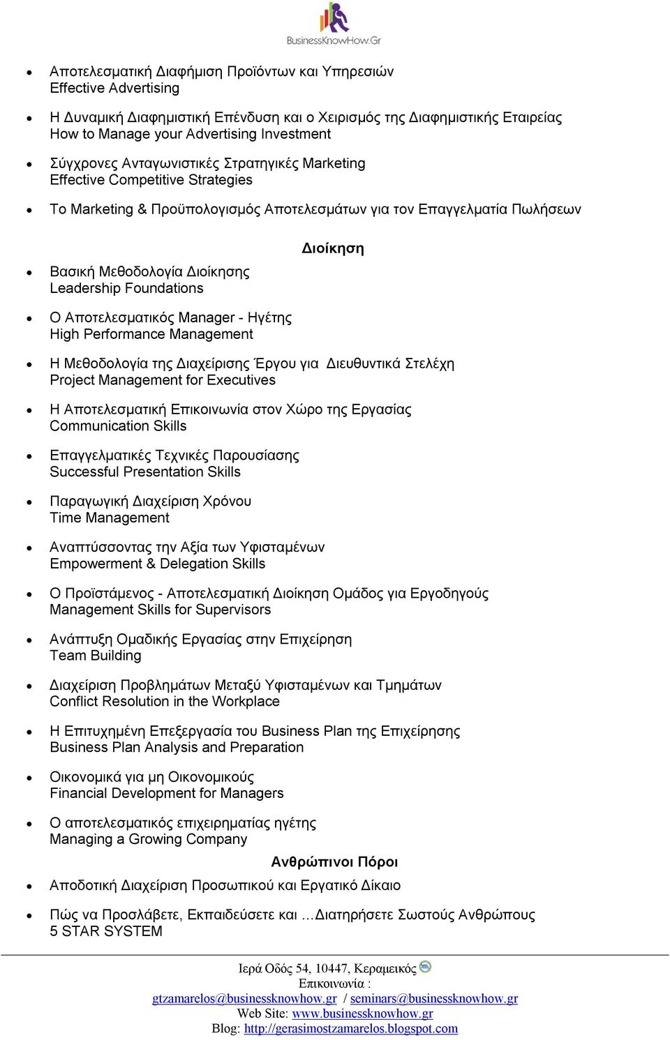 Αποτελεσματικός Manager - Ηγέτης High Performance Management Διοίκηση Η Μεθοδολογία της Διαχείρισης Έργου για Διευθυντικά Στελέχη Project Management for Executives Η Αποτελεσματική Επικοινωνία στον