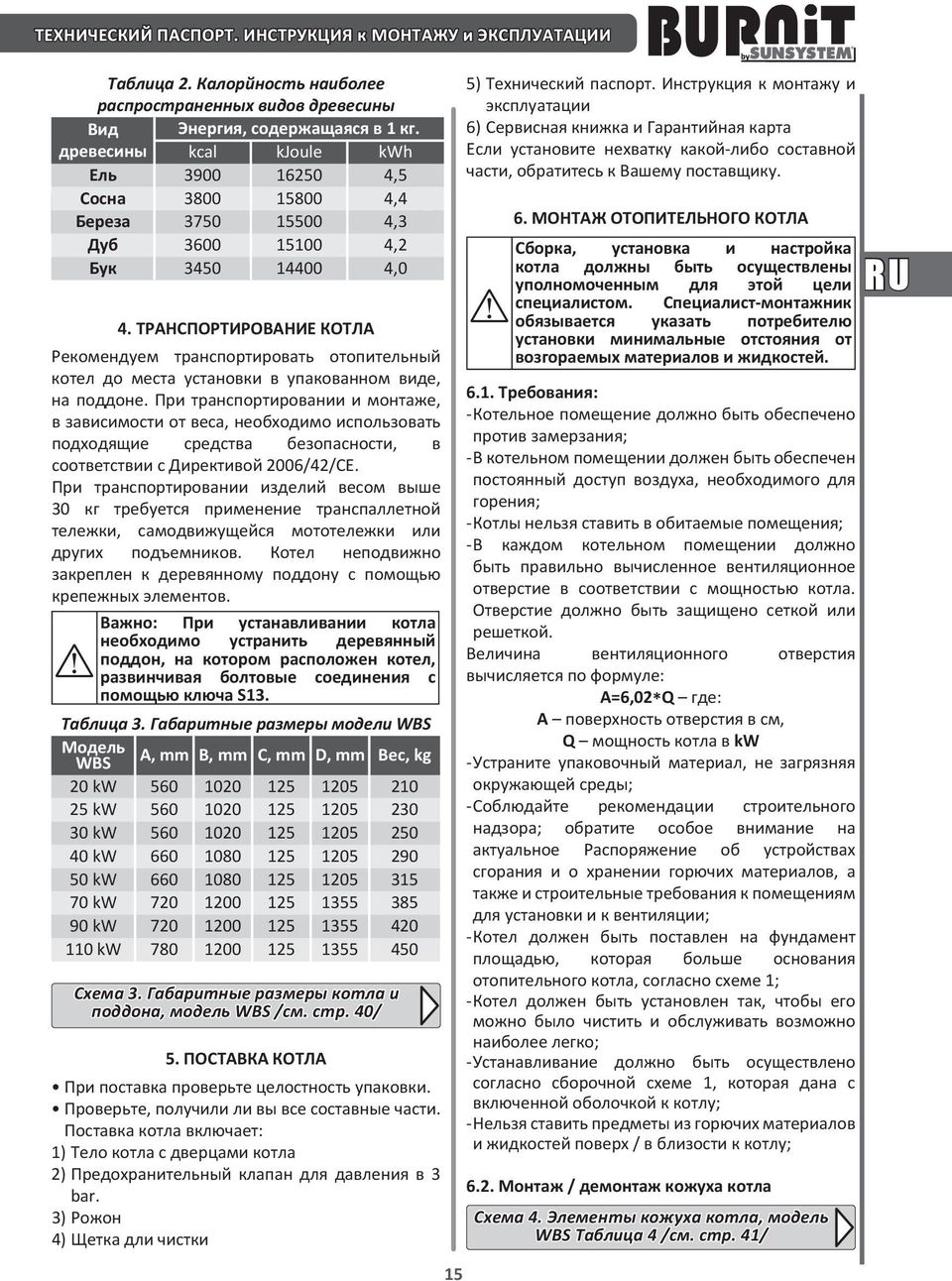 ТРАНСПОРТИРОВАНИЕ КОТЛА Рекомендуем транспортировать отопительный котел до места установки в упакованном виде, на поддоне.