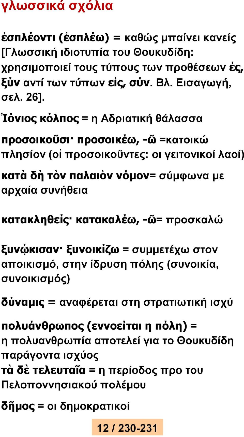 Ἰόνιος κόλπος = η Αδριατική θάλασσα προσοικοῦσι προσοικέω, -ῶ =κατοικώ πλησίον (οἱ προσοικοῦντες: οι γειτονικοί λαοί) κατὰ δὴ τὸν παλαιὸν νόμον= σύμφωνα με αρχαία συνήθεια