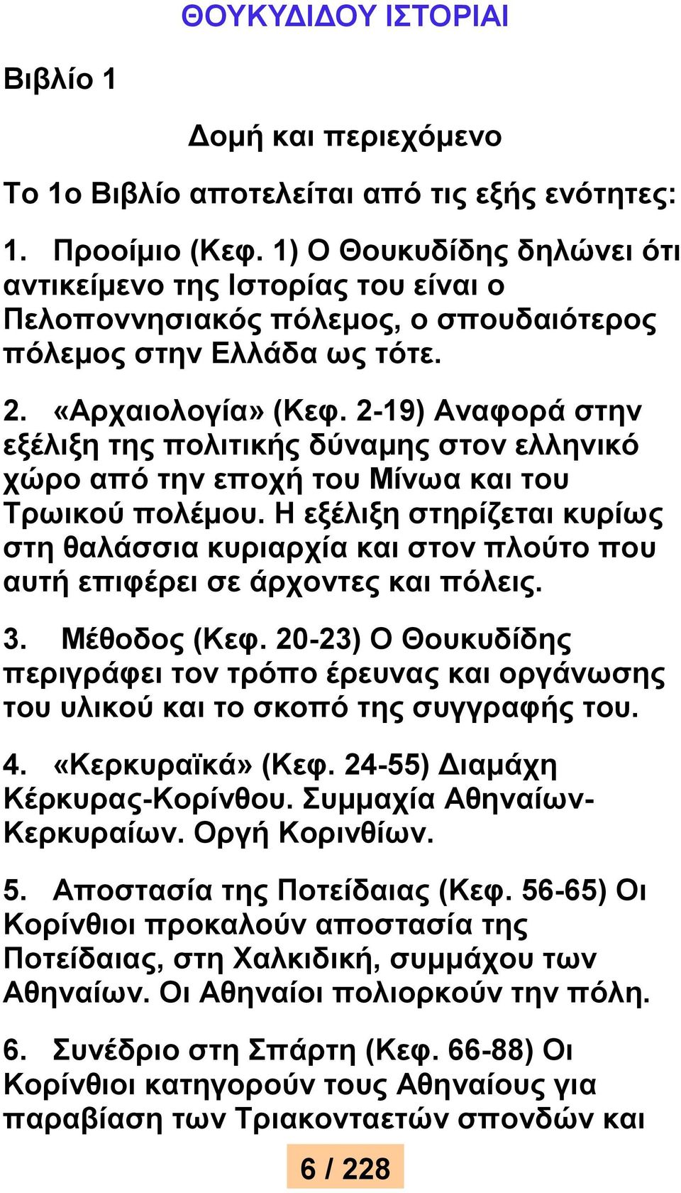 2-19) Αναφορά στην εξέλιξη της πολιτικής δύναμης στον ελληνικό χώρο από την εποχή του Μίνωα και του Τρωικού πολέμου.
