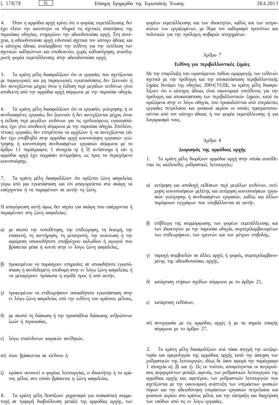 Στη συνέχεια, η αδειοδοτούσα αρχή ειδοποιεί σχετικά τον κάτοχο άδειας και ο κάτοχος άδειας αναλαμβάνει την ευθύνη για την εκτέλεση των σχετικών καθηκόντων και υποδεικνύει, χωρίς καθυστέρηση,