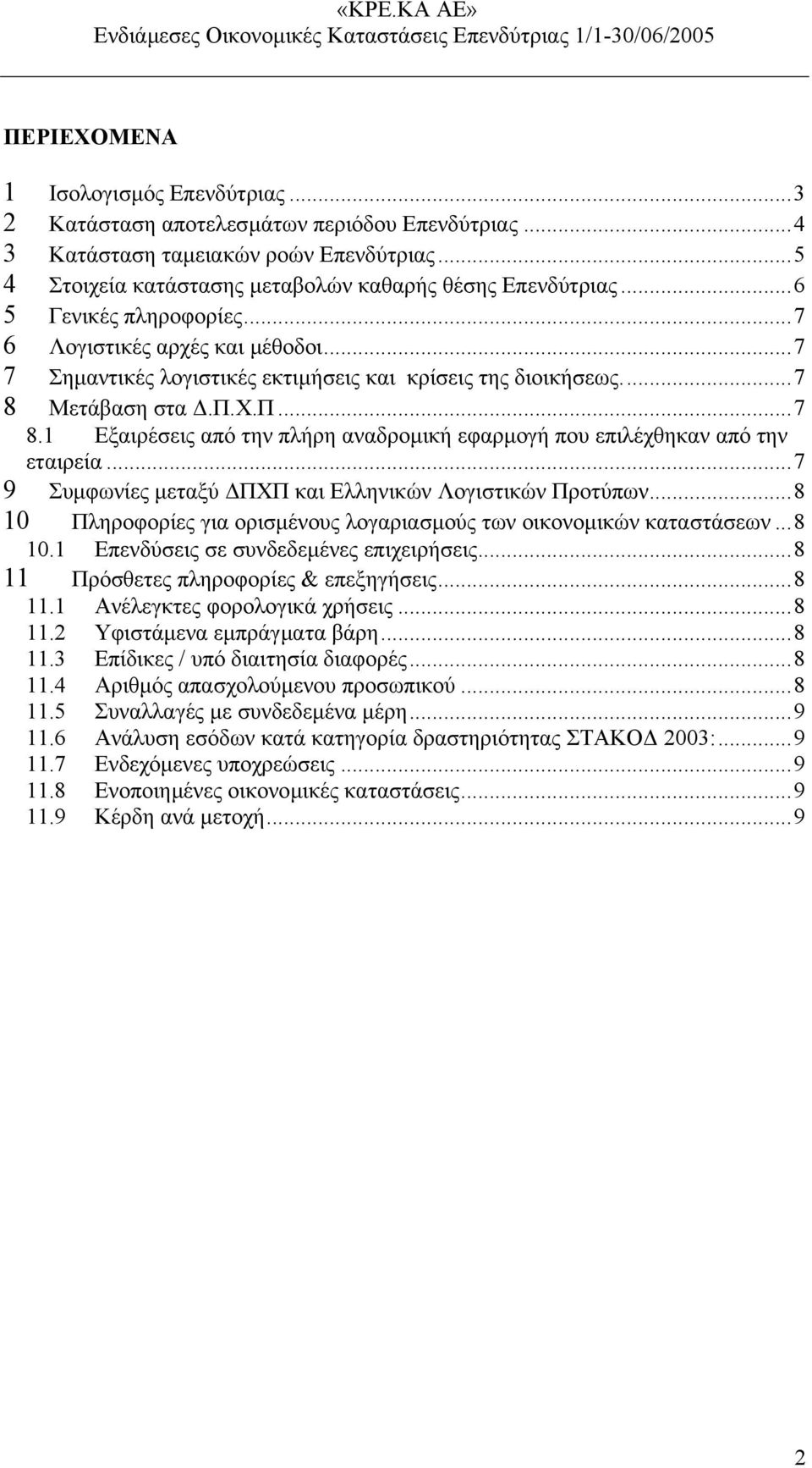 Μετάβαση στα.π.χ.π...7 8.1 Εξαιρέσεις από την πλήρη αναδροµική εφαρµογή που επιλέχθηκαν από την εταιρεία...7 9 Συµφωνίες µεταξύ ΠΧΠ και Ελληνικών Λογιστικών Προτύπων.