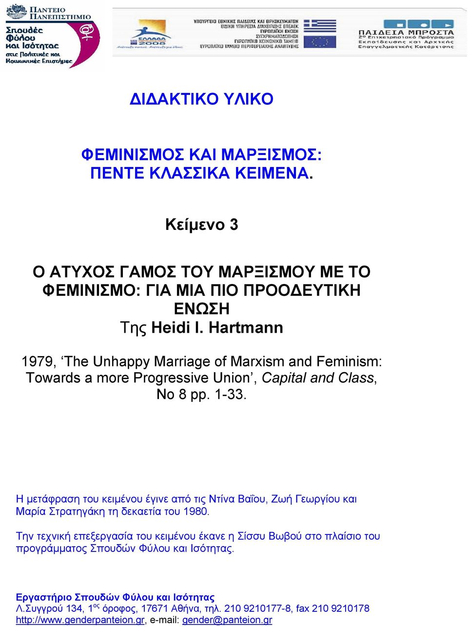 Η μετάφραση του κειμένου έγινε από τις Ντίνα Βαΐου, Ζωή Γεωργίου και Μαρία Στρατηγάκη τη δεκαετία του 1980.