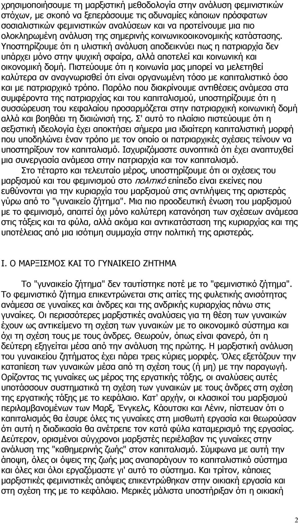 Υποστηρίζουμε ότι η υλιστική ανάλυση αποδεικνύει πως η πατριαρχία δεν υπάρχει μόνο στην ψυχική σφαίρα, αλλά αποτελεί και κοινωνική και οικονομική δομή.