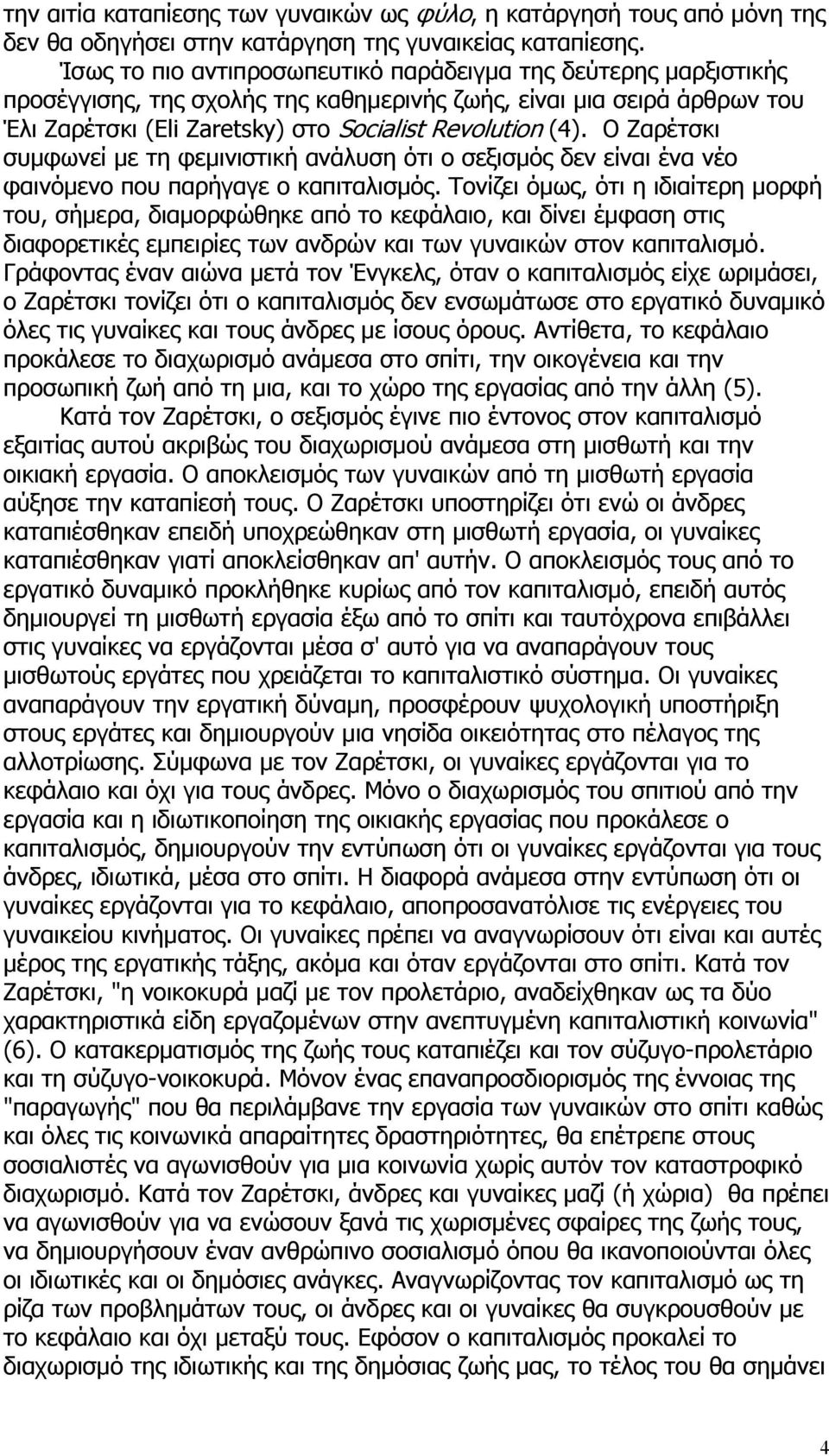 Ο Ζαρέτσκι συμφωνεί με τη φεμινιστική ανάλυση ότι ο σεξισμός δεν είναι ένα νέο φαινόμενο που παρήγαγε ο καπιταλισμός.