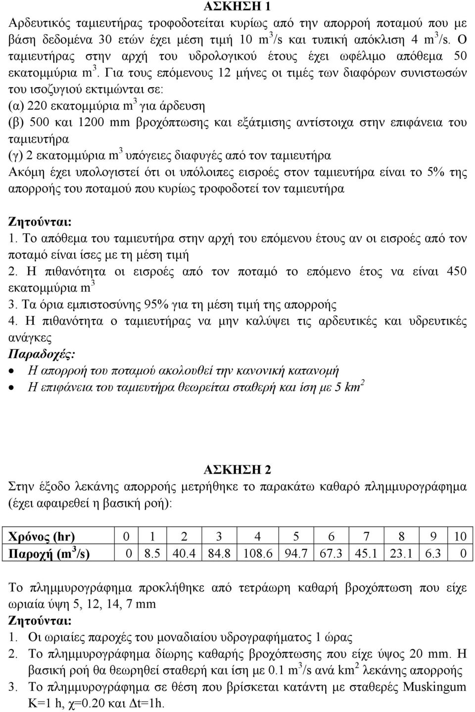 Για τους επόµενους 12 µήνες οι τιµές των διαφόρων συνιστωσών του ισοζυγιού εκτιµώνται σε: (α) 220 εκατοµµύρια m 3 για άρδευση (β) 500 και 1200 mm βροχόπτωσης και εξάτµισης αντίστοιχα στην επιφάνεια