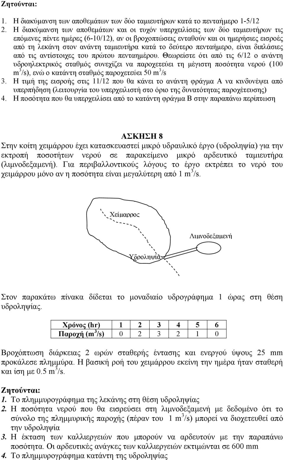 ταµιευτήρα κατά το δεύτερο πενταήµερο, είναι διπλάσιες από τις αντίστοιχες του πρώτου πενταηµέρου.