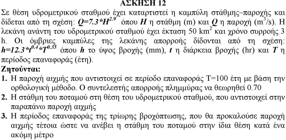 35 όπου h το ύψος βροχής (mm), t η διάρκεια βροχής (hr) και T η περίοδος επαναφοράς (έτη). 1. Η παροχή αιχµής που αντιστοιχεί σε περίοδο επαναφοράς Τ=100 έτη µε βάση την ορθολογική µέθοδο.